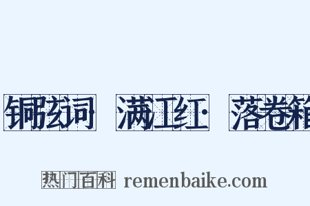 铜弦词·满江红·落卷箱是什么意思的图片